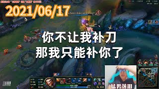 东北大鹌鹑0617P4稻草:你不让我补刀,那我只能补你了