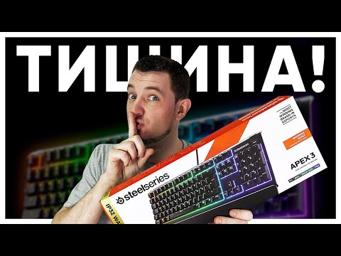 КОГДА МЕХАНИКА СЛИШКОМ ГРОМКАЯ! SteelSeries Apex 3