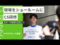 【CS研修】現場をショールームに｜ヤマタグループ主催｜【鳥取】