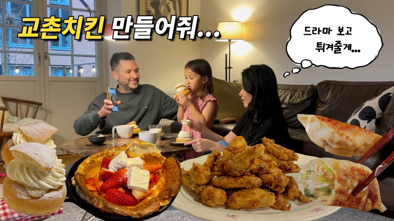 그래! 오늘은 치킨을 튀겨보겠어! 😎 ㅣ 스웨덴집 🇸🇪