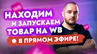 Находим и запускаем товар на WB! Функционал MPstats МПстатс Товарка Товарный бизнес ВБ Товарка 2022