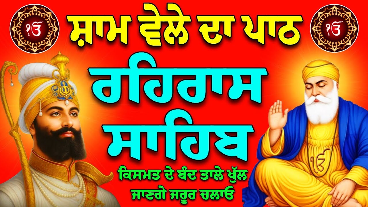 02/03/2026 ਸੁੱਖਾ ਦੀ ਨੀਦ ਬਤੀਤ ਹੋਵੇਗੀ/Rehras Sahib path/rehras Sahib live/rehras Sahib today/nitnem/