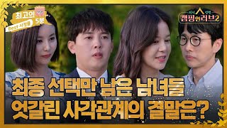 [최고의 5분_캠핑 인 러브2] 드디어 최종 선택! 엇갈린 사각관계의 결말은?