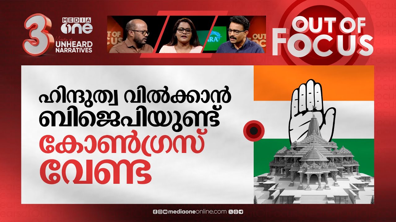 കോണ്‍ഗ്രസ് അയോധ്യയിലേക്ക്? | Ayodhya invite puts Congress in complicated situation | Out Of Focus