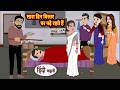 सारा दिन बिस्तर पर पढ़े रहते हैं | Bedtime Stories | Moral Story | Stories in Hindi | Kahani
