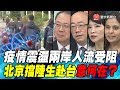 P1 疫情震盪兩岸人流受阻  北京擋陸生赴台意何在？｜寰宇全視界20200411