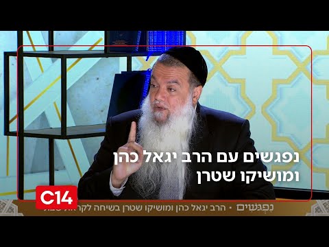 נפגשים עם הרב יגאל כהן ומושיקו שטרן | 22.8.2025 | התוכנית המלאה