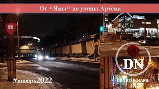 От "Ямы" до улицы Артёма