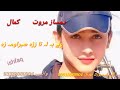 Damsaz marwat pashto new song 2023 kamal wali ba la ta zrah sabra woma za