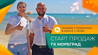 Апартаменты и НОМЕРА на берегу моря | ГК МОРЕГРАД город АНАПА | Планировки, ЦЕНЫ и инфраструктура