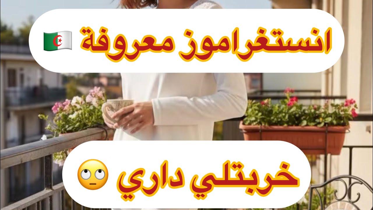 انستغراموز جزائرية معروفة خربتلي داري و بعدتني على ولادي 