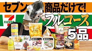 セブンイレブンの商品で、フルコース作ったら革命が起きました。【コンビニ料理】