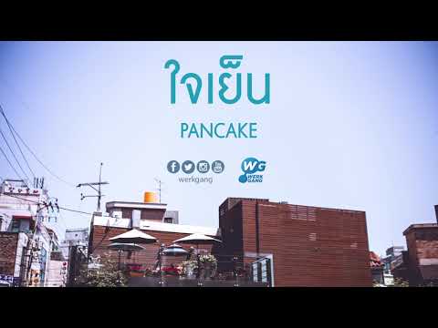 ใจเย็น - PANCAKE [Official Audio]