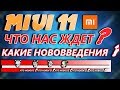 Что нас ждет в MIUI 11 ? что нового ? какие изменения в Xiaomi