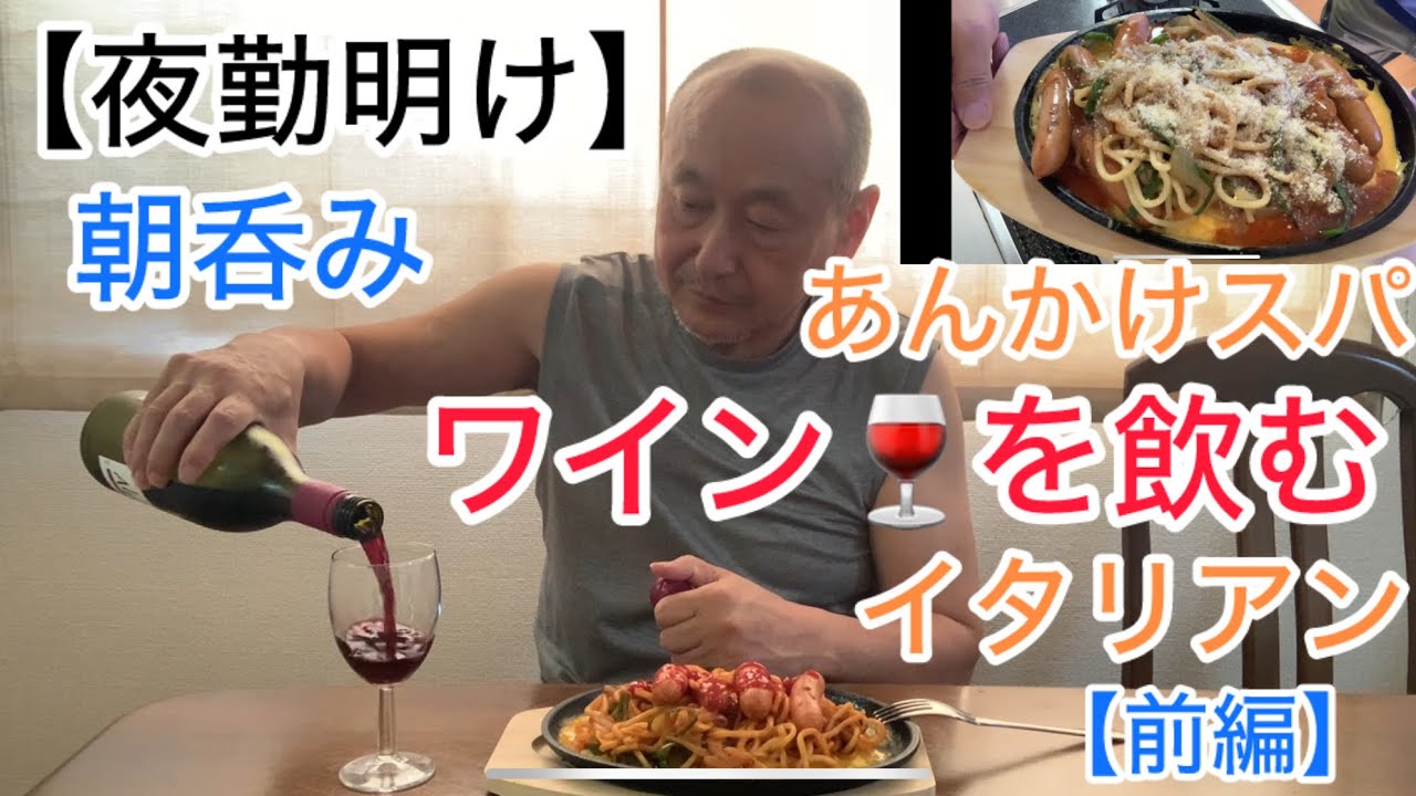 鉄板皿】あんかけパスタでワイン🍷を飲む【ヒデちゃんの独り言】名古屋