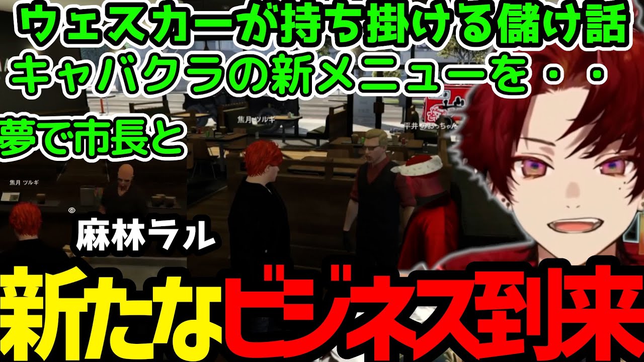 【ストグラまとめ】市長に夢の世界で確認が入る麻林ラル／ウェスカーから持ち掛けられる新しいビジネスチャンス【焦月ツルギ切り抜き】