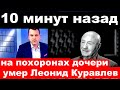 10 минут назад /умер  Леонид Куравлев / умер на похоронах дочери..