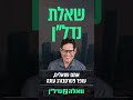 שאלת נדל"ן עם עופר פטרסבורג - חייבים לשלם למתווך?