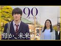 【中川駿監督による渾身の半自伝映画！】近くにいるからこそ気づかない愛の深さの物語『90メートル』を映画評論家 松崎健夫が熱く解説！ そえまつ映画館 #275 【人生で一番泣くかも】