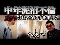 【中年不倫】後編へ〜!!不倫部長の夫にバン仲村ブチキレ
