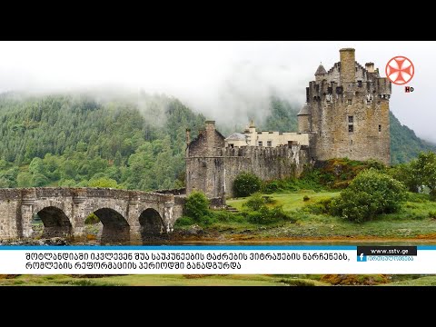 შოტლანდიაში იკვლევენ შუა ტაძრების ვიტრაჟების ნარჩენებს, რომლებიც რეფორმაციის პერიოდში განადგურდა