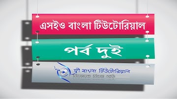 SEO Bangla Tutorial (Part-2)
