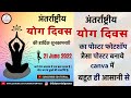 How Make Yoga Day Poster in Canva || Yoga Day Poter || Canva Tutorial | @Shreedigitaleducation