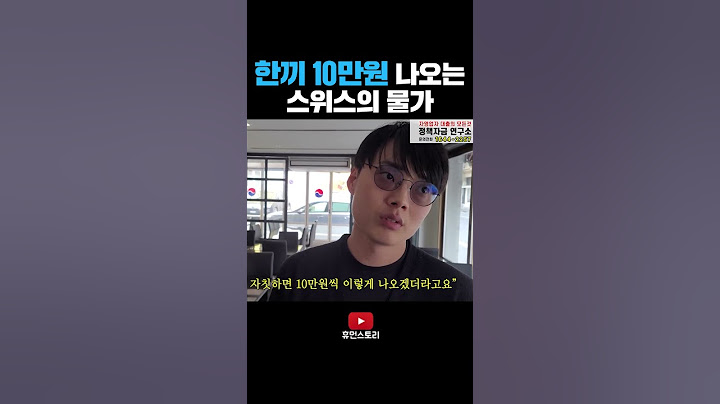 무서운 스위스의 물가