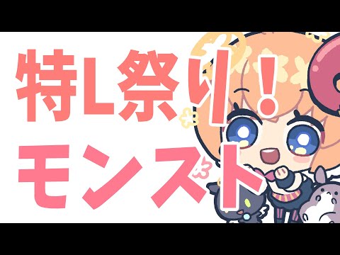 初見さん大歓迎！【モンスト】特Ｌ祭り【マルチ参加・要介護】