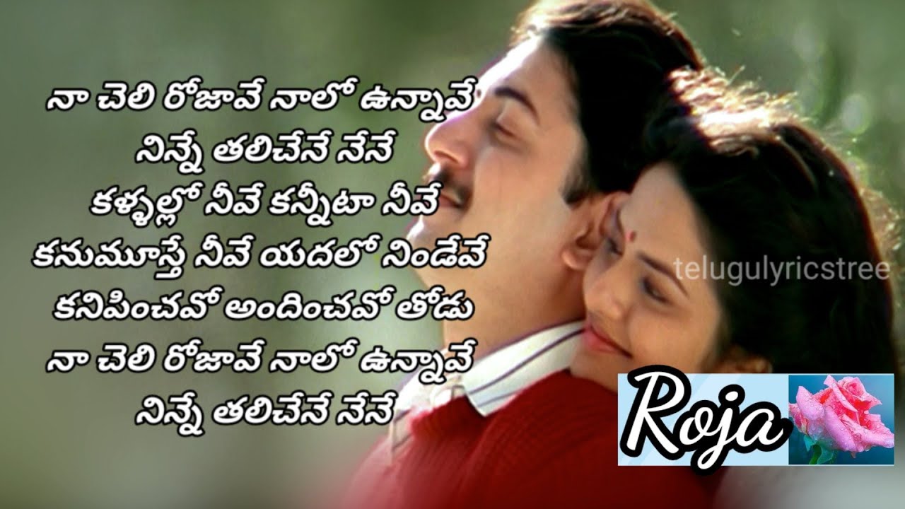 Na Cheli Rojave... Roja|Full song lyrics in telugu|Telugu lyrics tree|