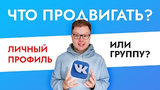 Личный профиль, группа, паблик? Что проще продвигать Вконтакте?