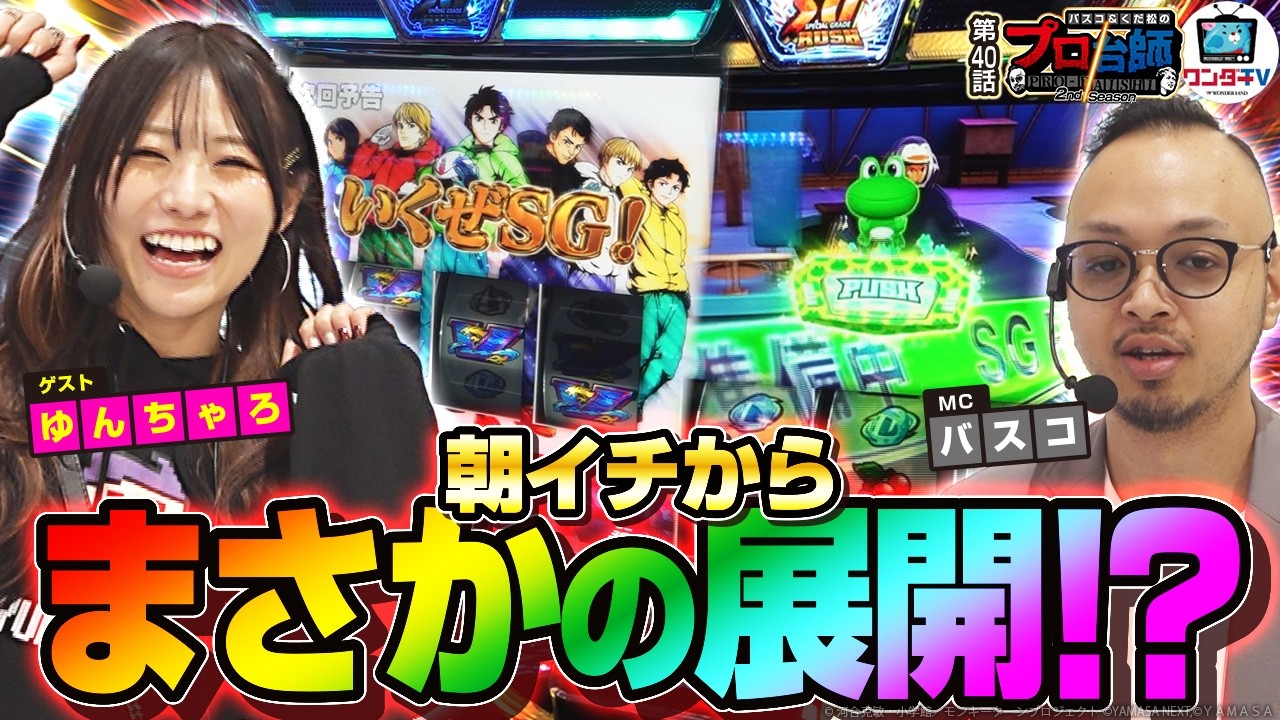 【朝一から超好調モンキー!!究極目にケロットも降臨！】プロ台師3rdシーズン～第４０話『ゲスト：ゆんちゃろ』 【パチンコ・パチスロ】