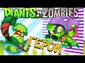 Растения проти зомби ГЕРОИ ПОДСОЛНУХ против ДИСКО ЗОМБИ Plants Vs Zombies