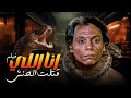 أجرأ فيلم شعبي لعادل إمام في مواجهة الشر المطلق فيلم انا اللي قتلت الحنش HD أجرأ فيلم شعبي لعادل إمام في مواجهة الشر المطلق فيلم انا اللي قتلت الحنش HD