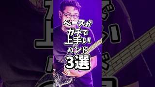 ベースが'ガチで'上手いバンド3選