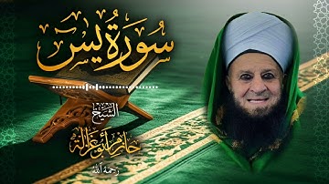 36․ سورة يس – الشيخ حازم أبو غزالة ￨ Surah Ya-Sin – Shaykh Hazem Abu Ghazaleh.mp4
