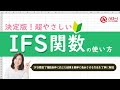 IFS関数で複数条件に応じた結果を簡単に表示しよう！｜業務効率UP！パソコン時短スキル講座