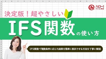 IFS関数で複数条件に応じた結果を簡単に表示しよう！｜業務効率UP！パソコン時短スキル講座