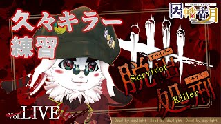 【DBD】キラー練習やとうと思ったけどマッチング遅そうな日【dead by daylight】