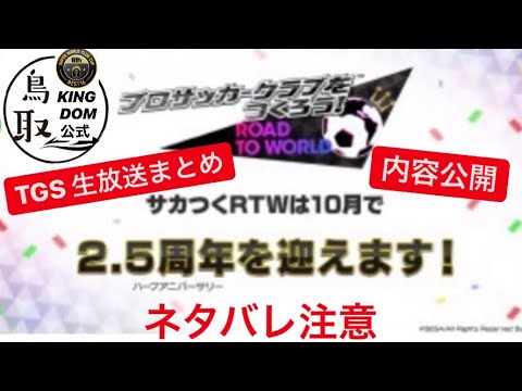 サカつくrtw 2 5周年イベント内容先行公開 ネタバレ注意 Youtube