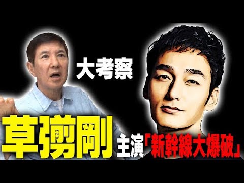 草彅剛 高倉健 千葉真一 宇津井健 田中邦衛大ヒット映画の知られざる裏話 作品予想を映画マニアの関根が語る 