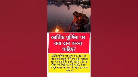 📌✨ कार्तिक पूर्णिमा पर क्या दान करना चाहिए? #purnima #ekadashi #kartik #premanand #astrology #video