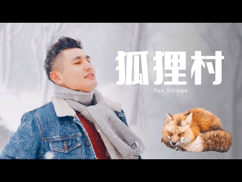 宮城藏王狐狸村 | 宮城歷險 Ep.2 feat. Amber.L