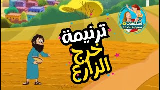 ترنيمة خرج الزارع مرة