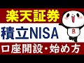 【完全ガイド】楽天証券・口座開設のやり方＆積立NISAの始め方