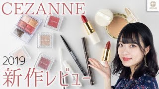 来年期待のセザンヌ新作！１月２月発売レビュー 吉次レナ【MimiTV】