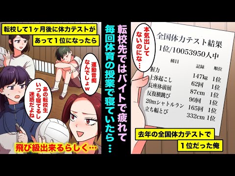 【漫画】去年の全国体力テストで１位だったけど、転校してバイト三昧で疲れて体育は毎回寝ている俺。転校して1ヶ月後に体力テストがあり１位になったら飛び級で卒業できるらしく・・・