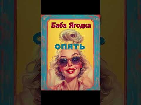 Баба ягодка опять