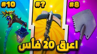 اعرق 20 فأس في فورت نايت !! ( سيزون 1 شابتر 5 )