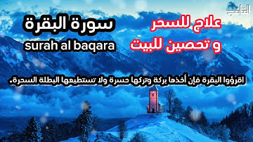 مبطلة السحر% سورة البقرة- تلاوة في غاية الروعة-القارئ سعيد دباح الجزائري"صوت خاشع"surah al baqara